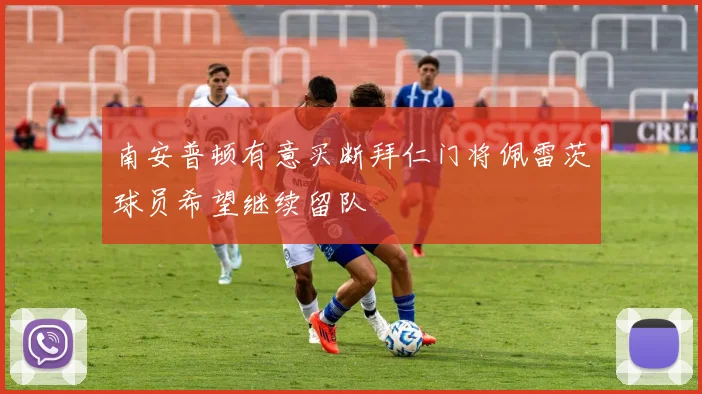 南安普顿有意买断拜仁门将佩雷茨球员希望继续留队