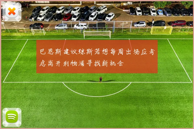 巴恩斯建议琼斯若想每周出场应考虑离开利物浦寻找新机会