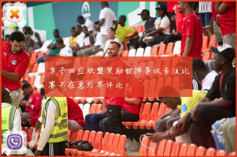 华子回应联盟奖励假摔争议专注比赛不在意外界评论