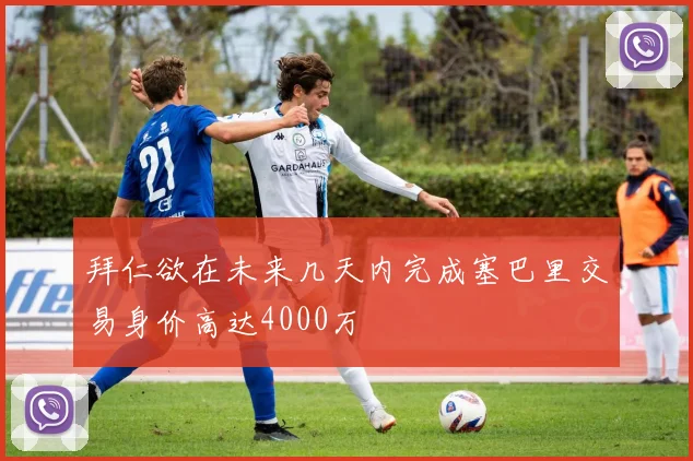拜仁欲在未来几天内完成塞巴里交易身价高达4000万