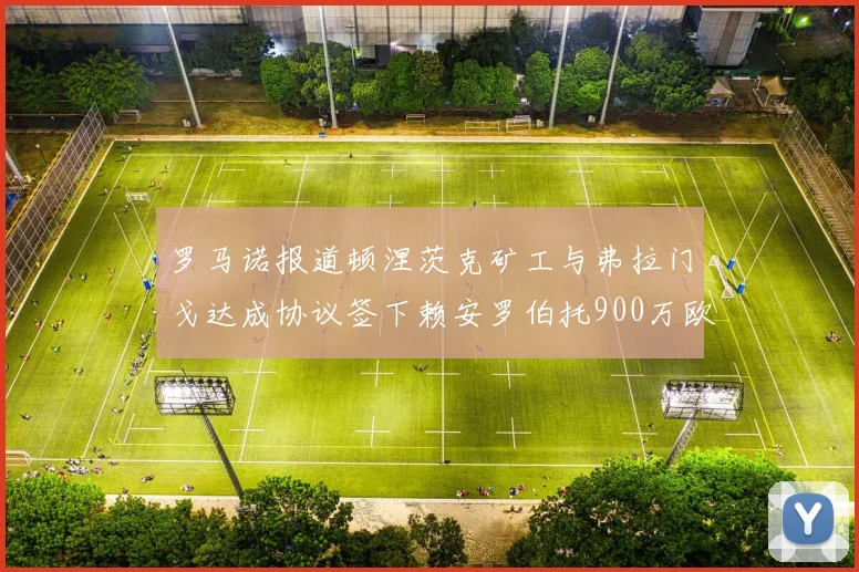 罗马诺报道顿涅茨克矿工与弗拉门戈达成协议签下赖安罗伯托900万欧元
