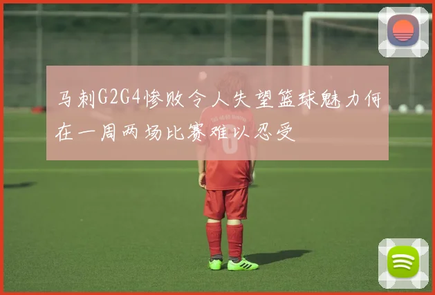 马刺G2G4惨败令人失望篮球魅力何在一周两场比赛难以忍受
